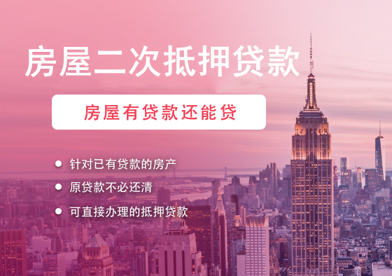 嵊州房产抵押贷款：开启资金融通新通道