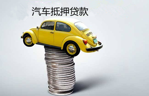 绍兴汽车抵押贷款：灵活融资，助力您的资金周转